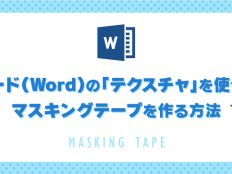 ワード（Word）の「テクスチャ」を使ってマスキングテープを作る方法