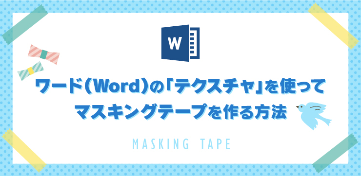 Wordでマスキングテープを作る方法