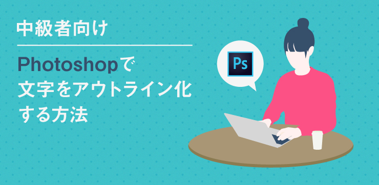 中級者向け Photoshopで文字をアウトライン化する方法 イロドリック