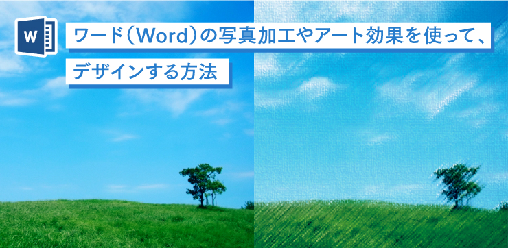 Wordで写真の加工