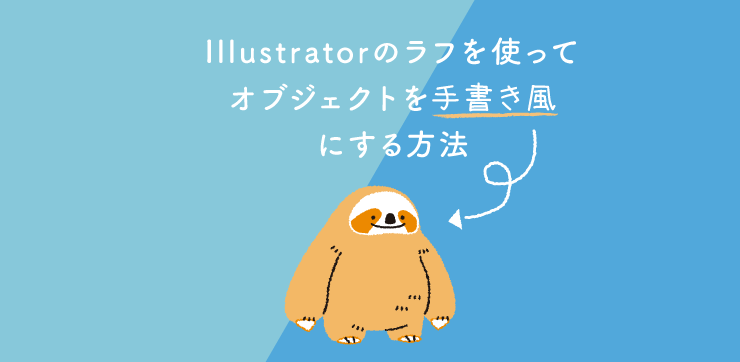 Illustratorのラフを使ってオブジェクトを手書き風にする方法 