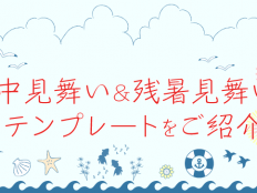 暑中見舞いから残暑見舞いにリメイク！テンプレートをご紹介