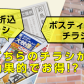 新聞折込とポスティングってどちらのチラシが効果的でお得！？