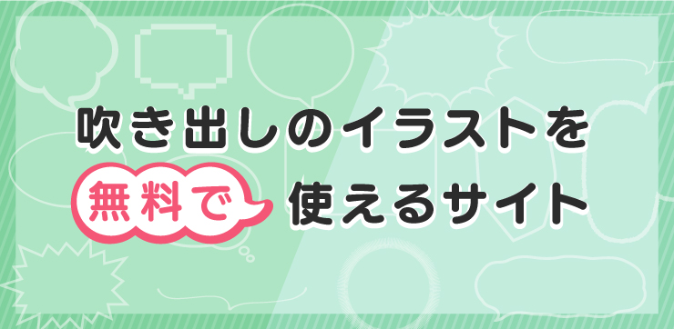 無料の吹き出しデザイン