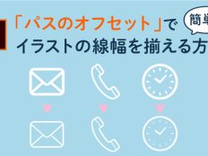 イラレ（illustrator）で簡単にイラストの線幅を揃える方法とは！？パスのオフセットを活用しよう　