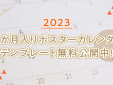 12か月入りポスターカレンダーのテンプレートを無料公開中!