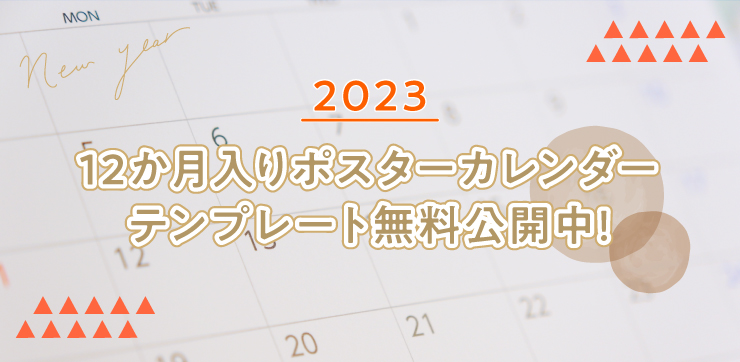 2023年ポスターカレンダーのテンプレート