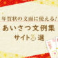 年賀状の文面に使える！あいさつ文例集サイト3選