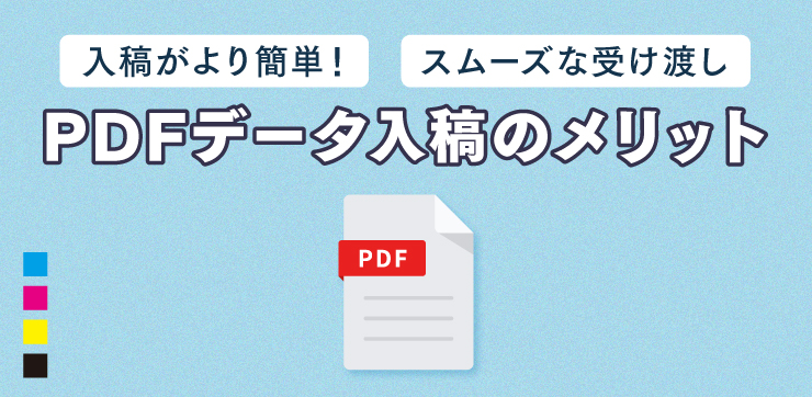 PDFデータ入稿のメリット