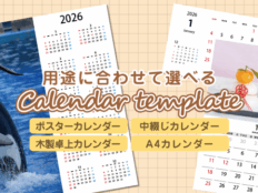 用途に合わせて選べる＆無料で使えるカレンダーテンプレート