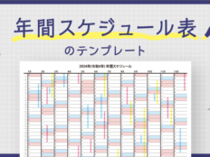 年間スケジュール表・カレンダーのテンプレート