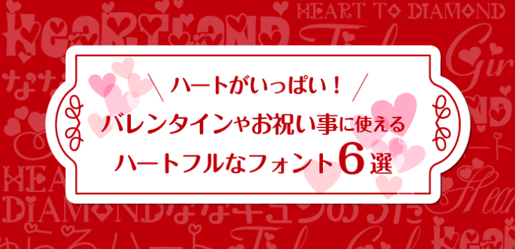 お祝い事やバレンタインに大活躍！ハート付きのかわいいフリーフォントまとめ