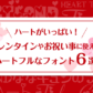 お祝い事やバレンタインに大活躍！ハート付きのかわいいフリーフォントまとめ