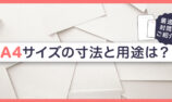 A4サイズの寸法と用途は？最適な封筒の種類もご紹介