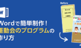 ワード（Word）で簡単制作！運動会しおりの作り方