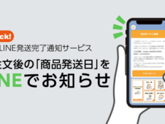 ご注文後の「商品発送日」をLINE通知でお知らせサービスを始めました