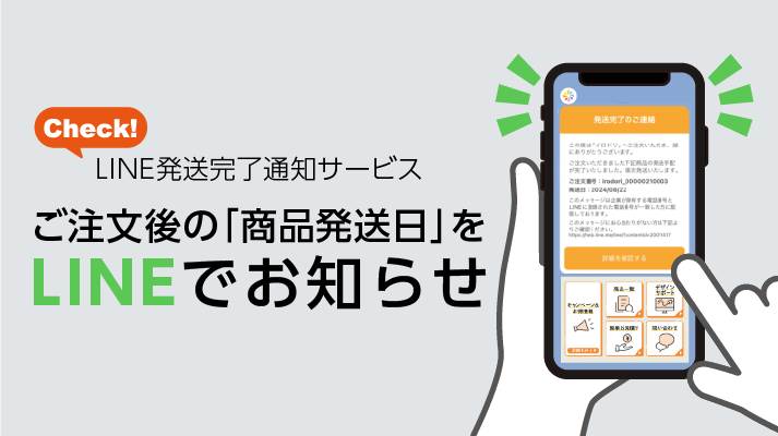 LINEで発送完了通知サービス