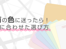 封筒の色に迷ったら！目的に合わせた選び方