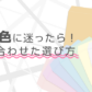 封筒の色に迷ったら！目的に合わせた選び方