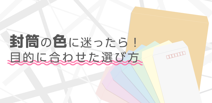 封筒の色に迷ったら！目的に合わせた選び方