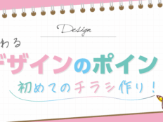 初めてのチラシ作り！伝わるデザインのポイント