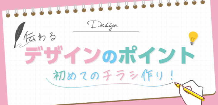 初めてのチラシ作り!伝わるデザインのポイント