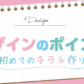 初めてのチラシ作り！伝わるデザインのポイント