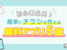 初心者必見！簡単にチラシが作れる無料アプリ5選