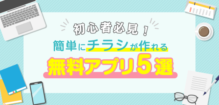 初心者必見!簡単にチラシが作れる無料アプリ5選