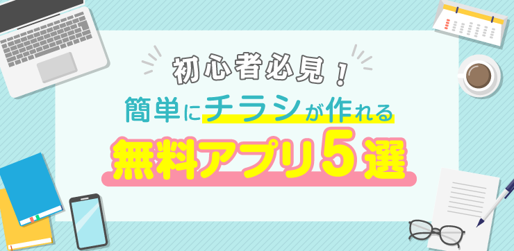 簡単にチラシが作れる無料アプリ5選