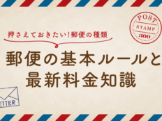 郵便で損をしないために！ 押さえておきたい基本のルールと最新料金知識