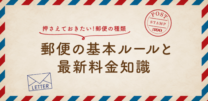 郵便で損をしないために！ 押さえておきたい基本のルールと最新料金知識
