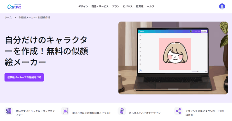 canva似顔絵メーカー