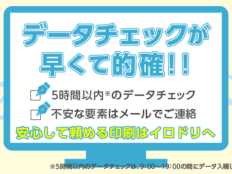 データチェックが早くて的確！！安心して頼める印刷はイロドリへ
