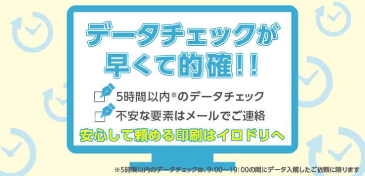 データチェックが早くて的確！！安心して頼める印刷はイロドリへ