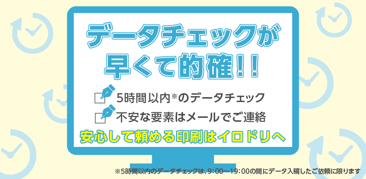 データチェックが早くて的確なのはイロドリ