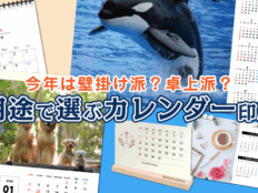 今年のカレンダーは壁掛け派？卓上派？用途で選ぶカレンダー印刷