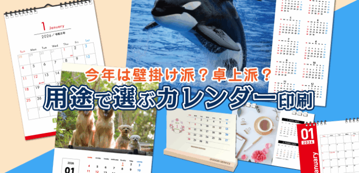 今年のカレンダーは壁掛け派？卓上派？用途で選ぶカレンダー印刷