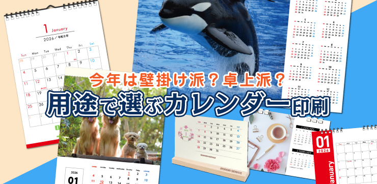 用途で選ぶイロドリのカレンダー印刷