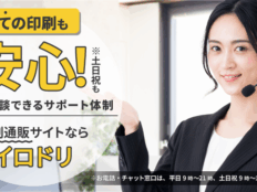 『今、聞きたい』にプロが答える。はじめての印刷も安心の印刷通販イロドリ