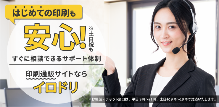 『今、聞きたい』にプロが答える。はじめての印刷も安心の印刷通販イロドリ