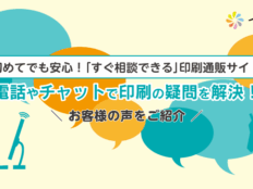 初めてでも安心！「すぐ相談できる」印刷通販イロドリ