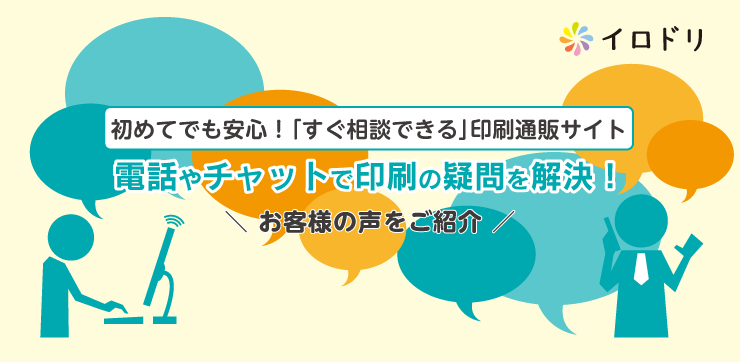 初めてでも安心!「すぐ相談できる」印刷通販イロドリ